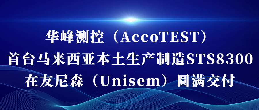 开云·体育(kaiyun.com)官方网站（AccoTEST)  首台马来西亚本土生产制造STS8300在友尼森（Unisem） 圆满交付